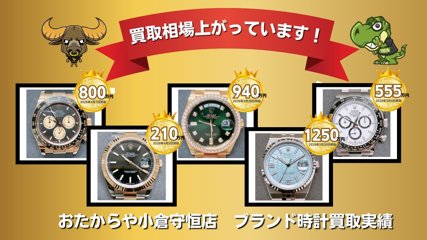 買取相場上がっています！